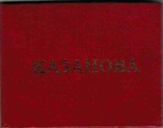 Удостоверение "Казанова"