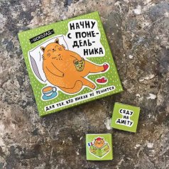 Шок. набор "Начну с понедельника"