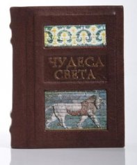 Книга-миниатюра "Чудеса света"