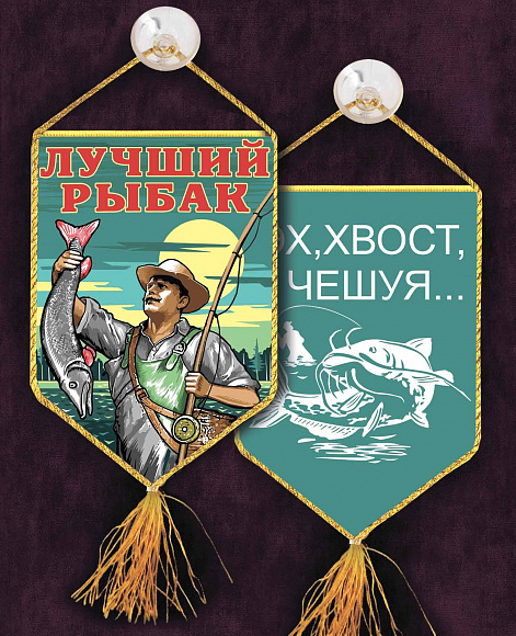 Вымпел "Лучшему рыбаку" 10х15 см.