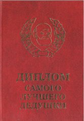 Диплом самого лучшего дедушки