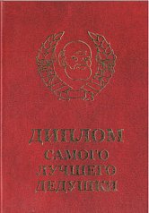 Диплом самого лучшего дедушки