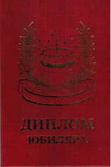 Диплом юбиляра