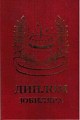 Диплом юбиляра