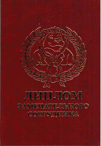 Диплом замечательного сотрудника