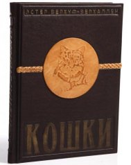 Книга кож переплет "Кошки"