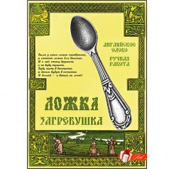 Ложка загребушка