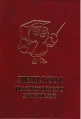Диплом лучшего учителя