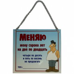 Табличка "Меняю жену"