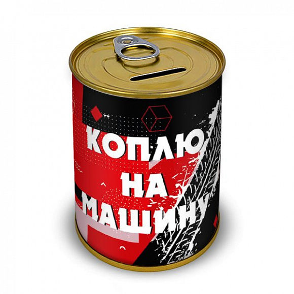 Копилка "Коплю на машину"