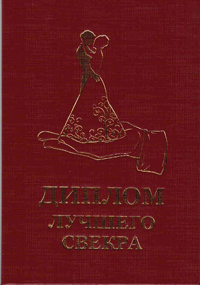 Диплом лучшего свекра