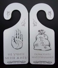 Табличка дверь "Не учите меня жить"