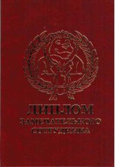 Диплом замечательного сотрудника
