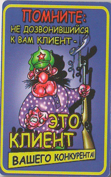 Магнит "Не дозвонившийся к вам клиент.."