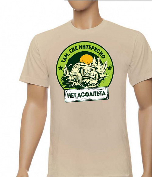 Футболка "Там, где интересно"