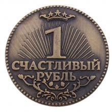Монета "Счастливый рубль"