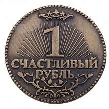 Монета "Счастливый рубль"