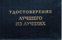 Удостоверение "Лучшего из лучших"