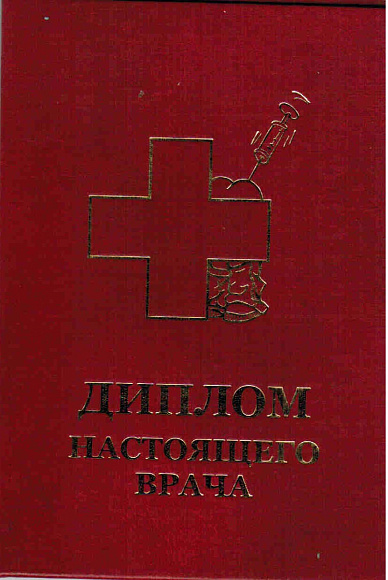 Диплом настоящего врача