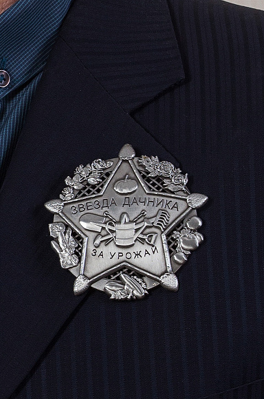 Знак "Звезда дачника"