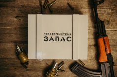 Ящик  "Стратегический запас"