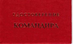 Удостоверение "Командира"