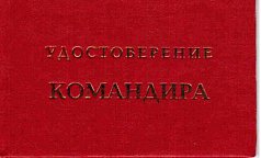 Удостоверение "Командира"