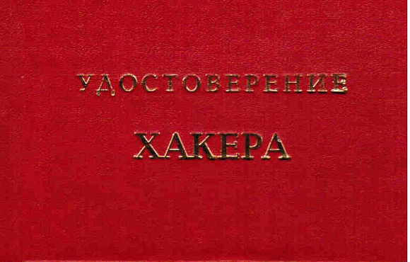 Удостоверение "Хакера"