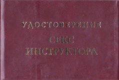 Удостоверение "Секс-инструктора"