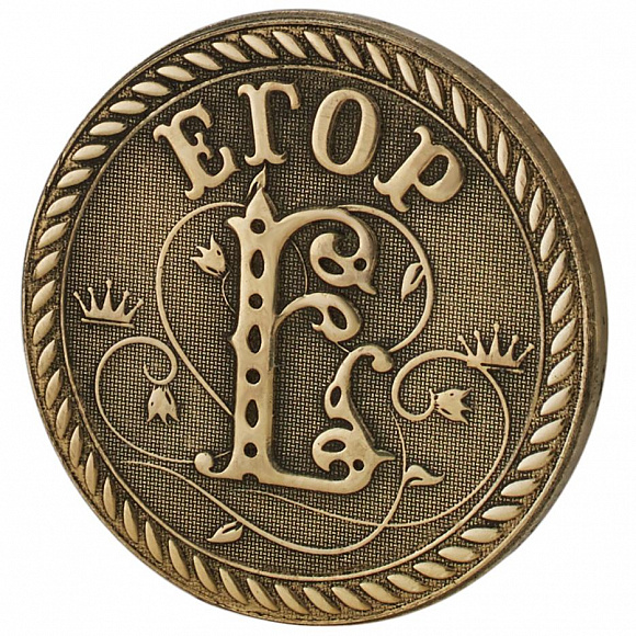 Монета именная