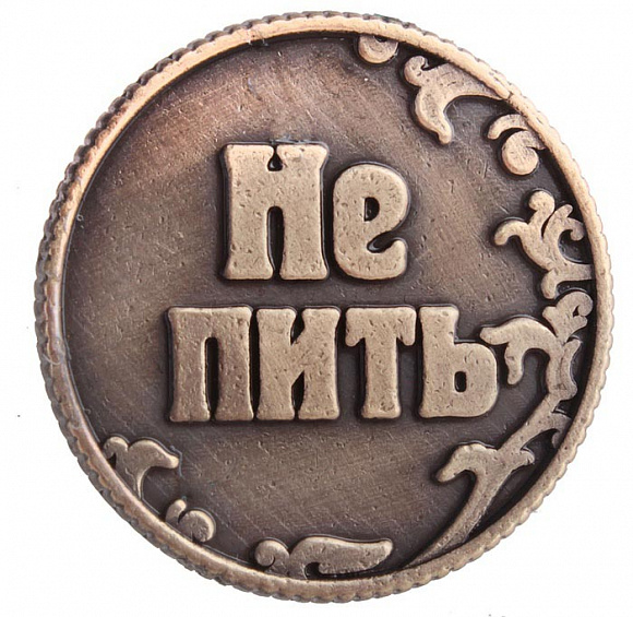 Монета для принятия решений "Пить - Не пить"