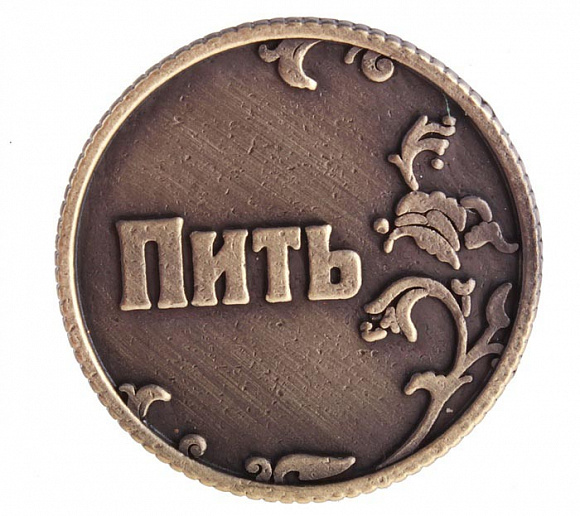 Монета для принятия решений "Пить - Не пить"
