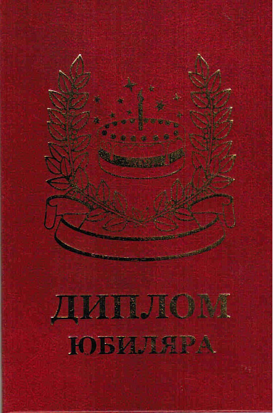 Диплом юбиляра