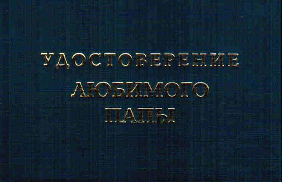 Удостоверение "Любимого папы"