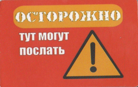 Магнит "Осторожно. Тут могут послать"