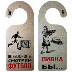 Табличка дверь "Смотрим футбол"