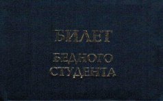 Удостоверение "Билет бедного студента"