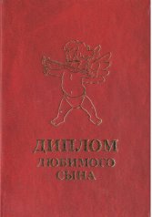 Диплом любимого сына