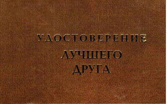 Удостоверение "Лучшего друга"
