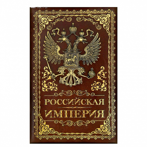 Ежедневник "Российская империя"