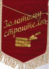 Вымпел "Золотому строителю"