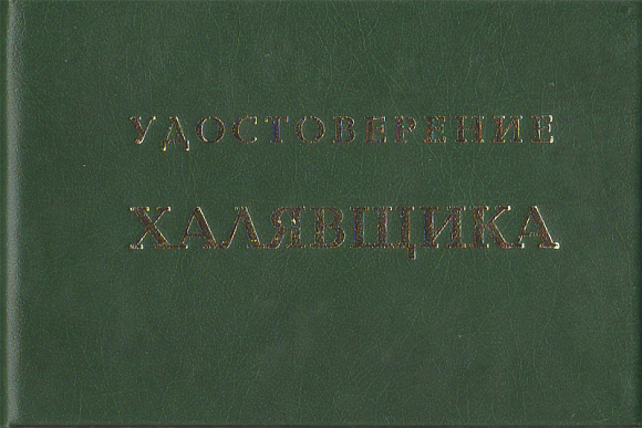 Удостоверение "Халявщика"