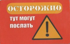 Магнит "Осторожно. Тут могут послать"