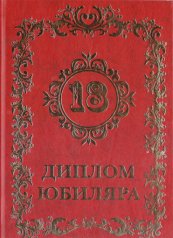 Диплом юбилейный