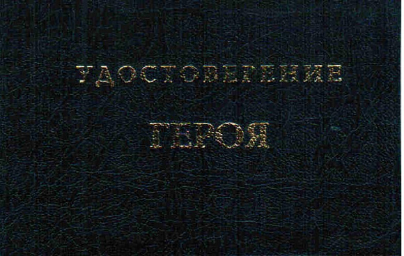 Удостоверение "Героя"
