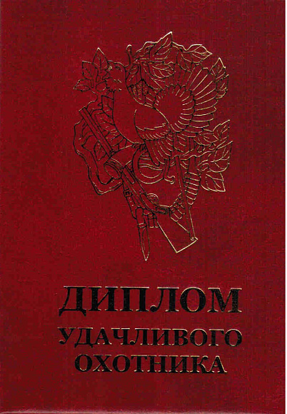 Диплом удачливого охотника