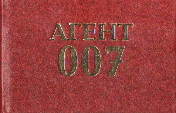 Удостоверение "Агент 007"