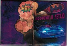 Обложка автодок. "Поэтому и летаю"