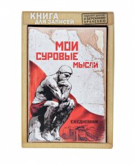 Ежедневник "Мои суровые мысли"