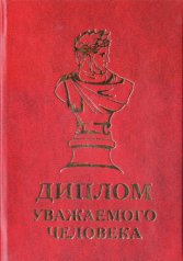 Диплом уважаемого человека